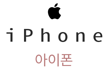 아이폰 타이틀